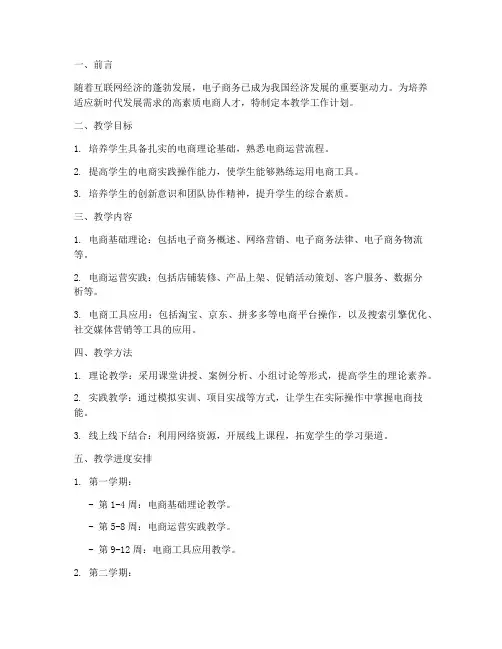职高电商教学工作计划