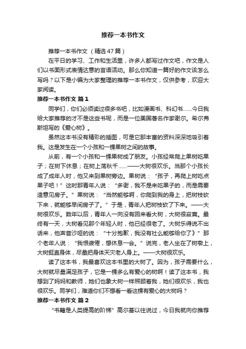 推荐一本书作文（精选47篇）