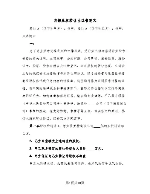 内部股权转让协议书范文（四篇）