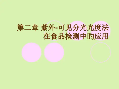 紫外可见分光光度法在食品检测中的应用