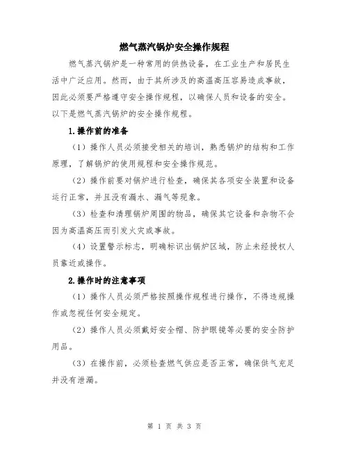 燃气蒸汽锅炉安全操作规程