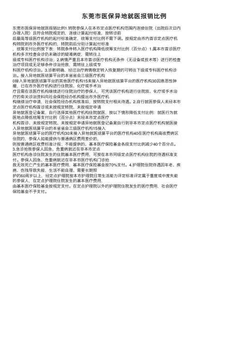 东莞市医保异地就医报销比例