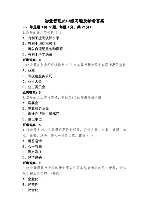 物业管理员中级习题及参考答案