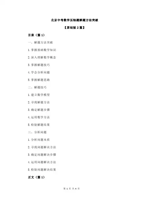 北京中考数学压轴题解题方法突破