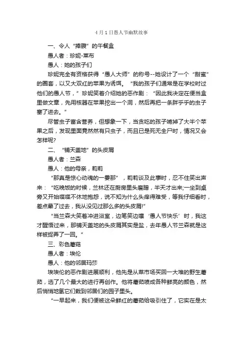 4月1日愚人节幽默故事_愚人节