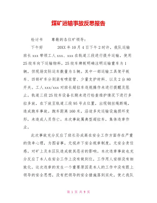 煤矿运输事故反思报告