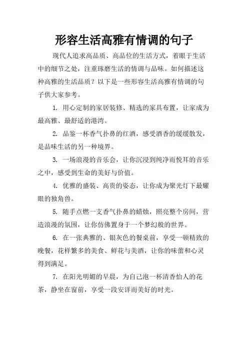 形容生活高雅有情调的句子