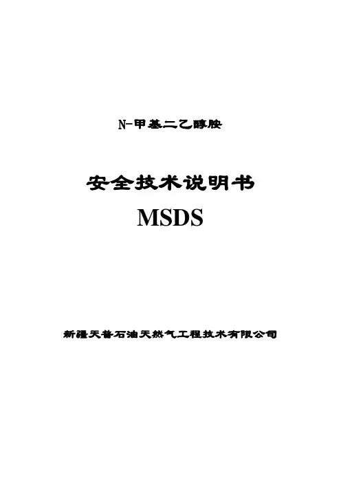 N-甲基二乙醇胺安全技术说明书