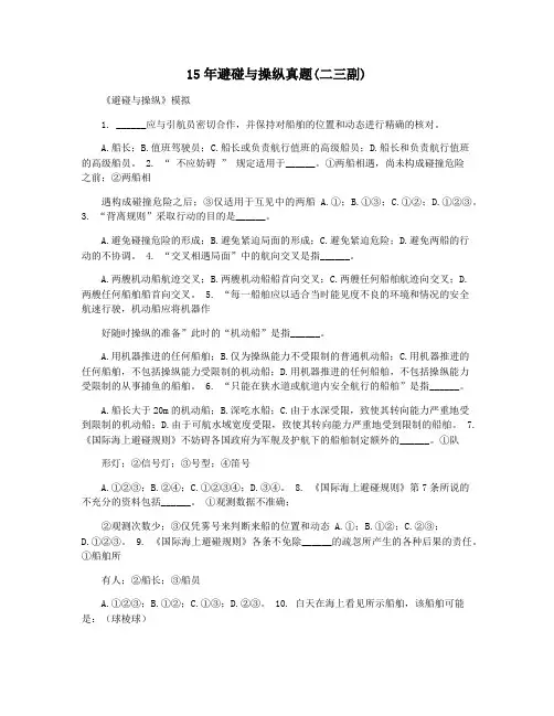 15年避碰与操纵真题(二三副)