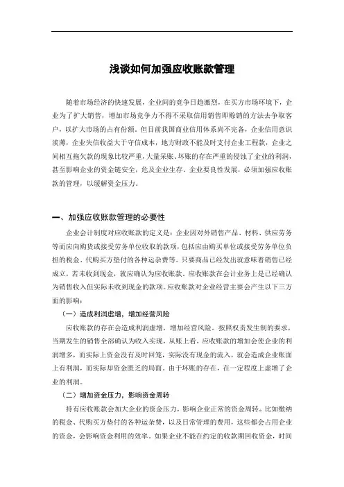 浅谈如何加强应收账款管理