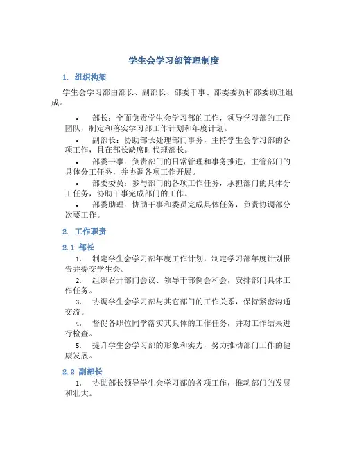 学生会学习部管理制度