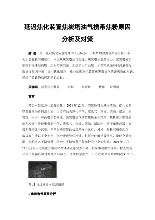 延迟焦化装置焦炭塔油气携带焦粉原因分析及对策