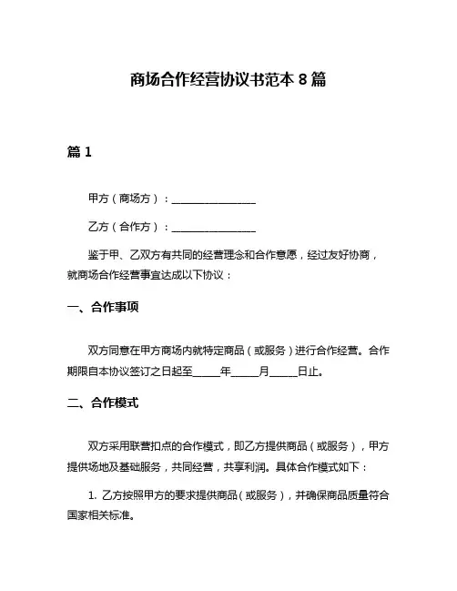 商场合作经营协议书范本8篇