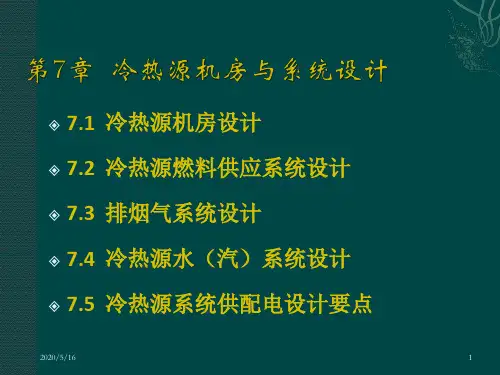空调冷热源期冷热源机房与系统设计