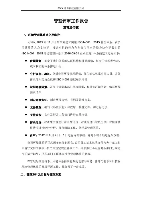 管理评审输入报告(管理者代表)