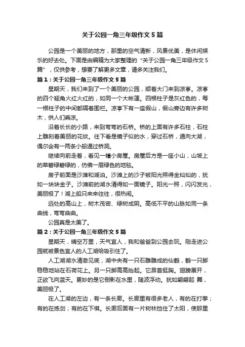 关于公园一角三年级作文5篇
