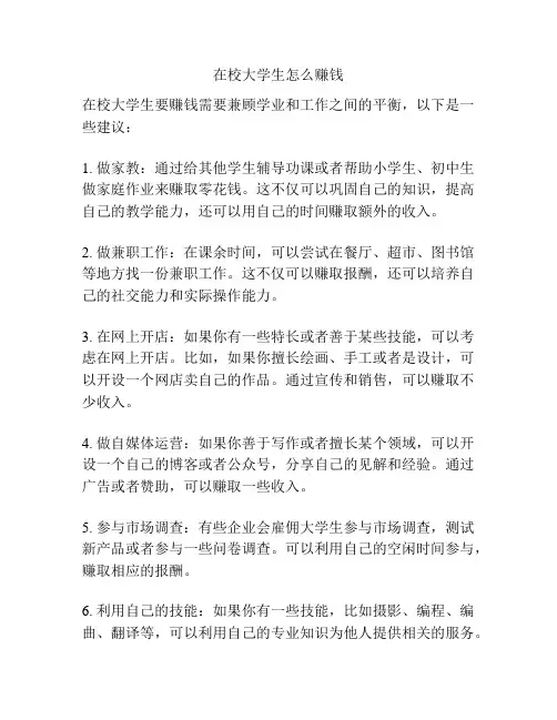 在校大学生怎么赚钱