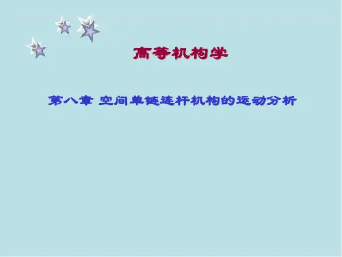 高等机构学第8章-空间单链连杆机构的运动分析