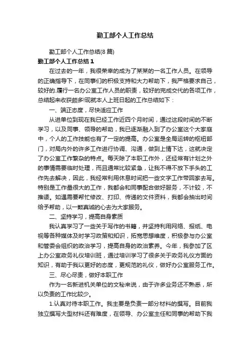 勤工部个人工作总结（8篇）