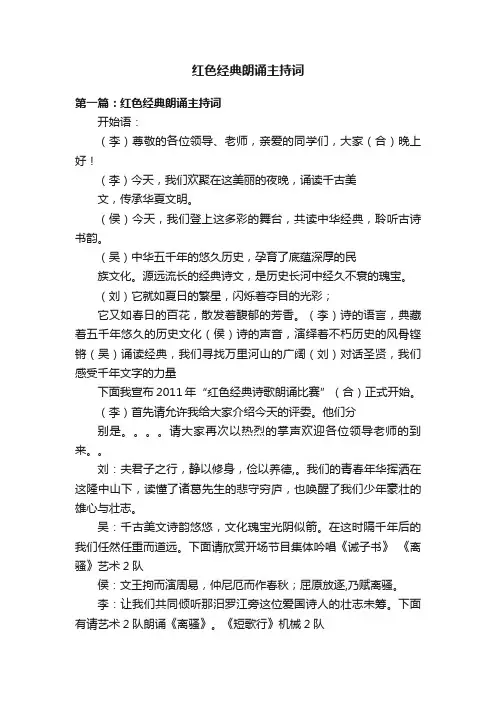 红色经典朗诵主持词