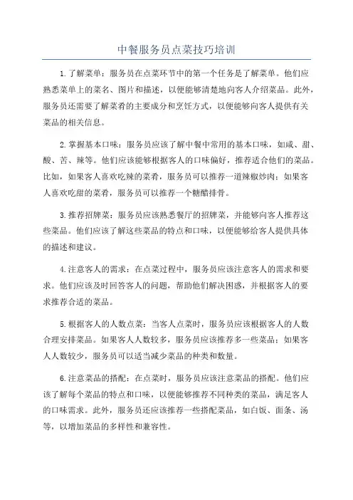 中餐服务员点菜技巧培训