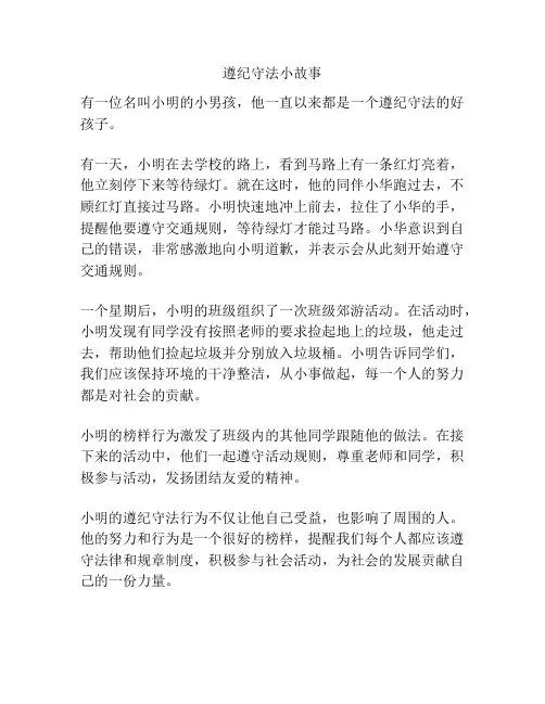 遵纪守法小故事