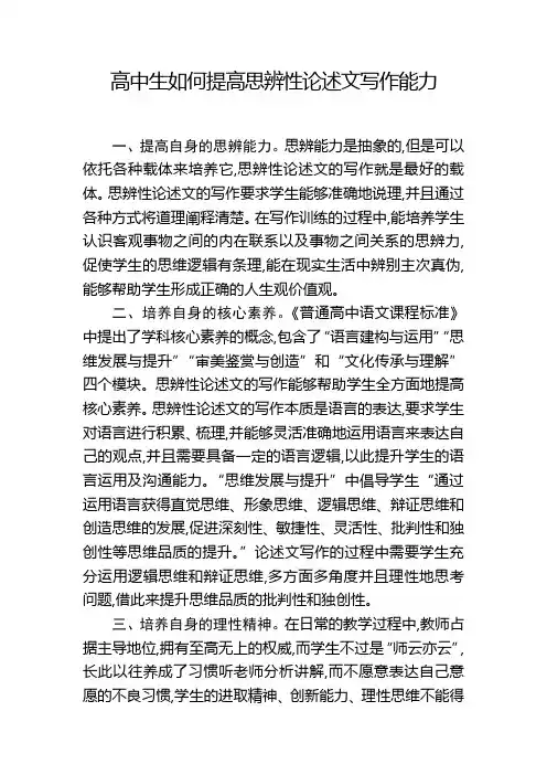 高中生如何提高思辨性论述文写作能力