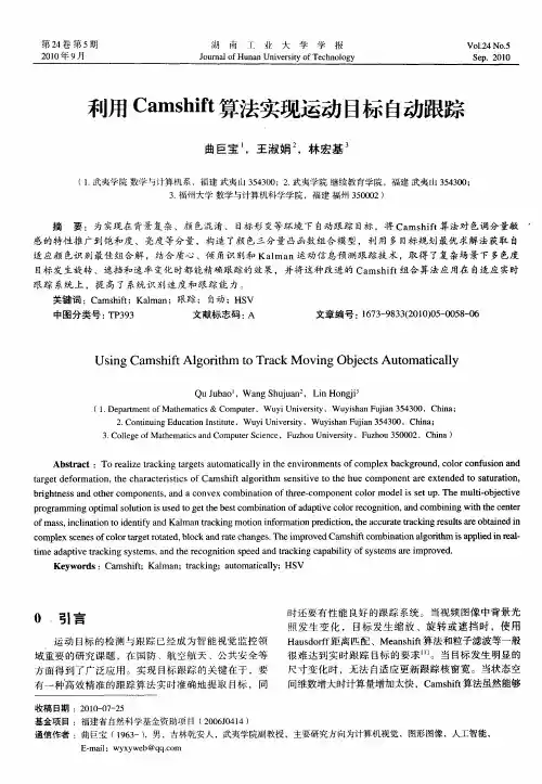 利用Camshift算法实现运动目标自动跟踪