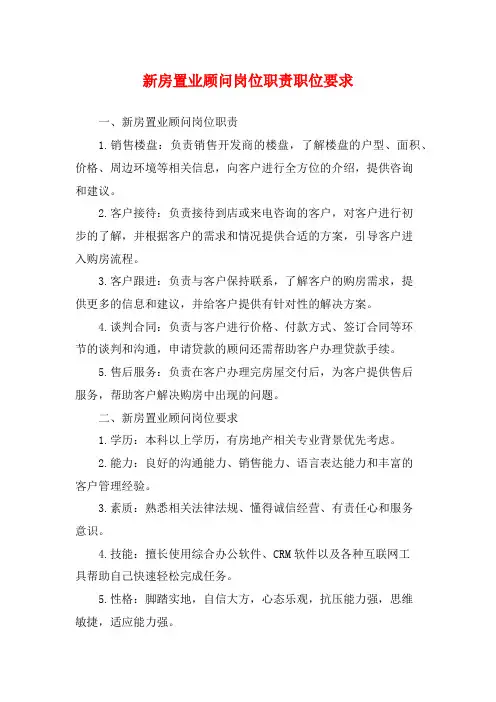 新房置业顾问岗位职责职位要求