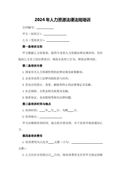 2024年人力资源法律法规培训