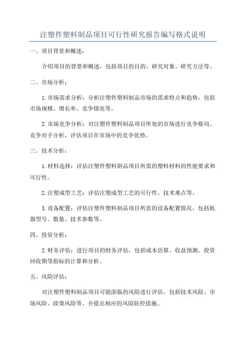 注塑件塑料制品项目可行性研究报告编写格式说明
