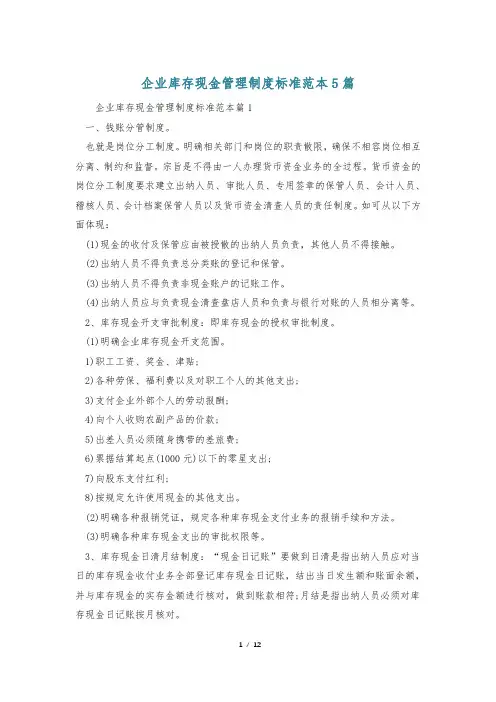 企业库存现金管理制度标准范本5篇