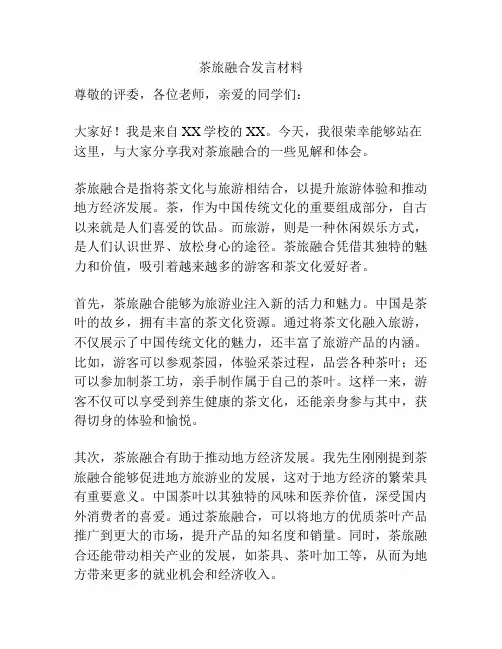 茶旅融合发言材料
