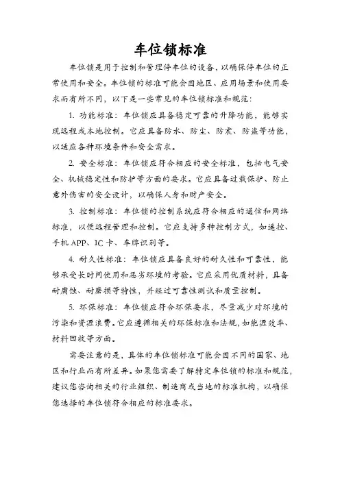 车位锁标准