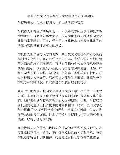  学校历史文化传承与校园文化建设的研究与实践