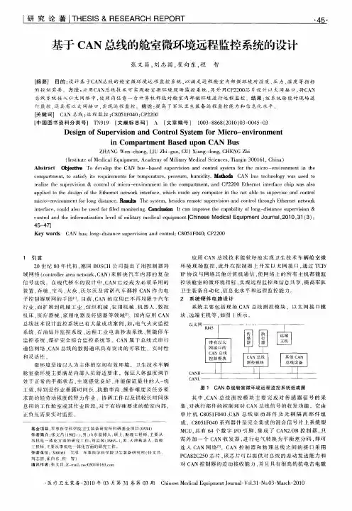 基于CAN总线的舱室微环境远程监控系统的设计