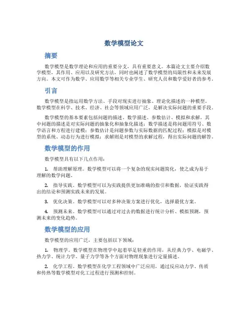 数学模型论文