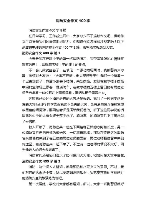 消防安全作文400字