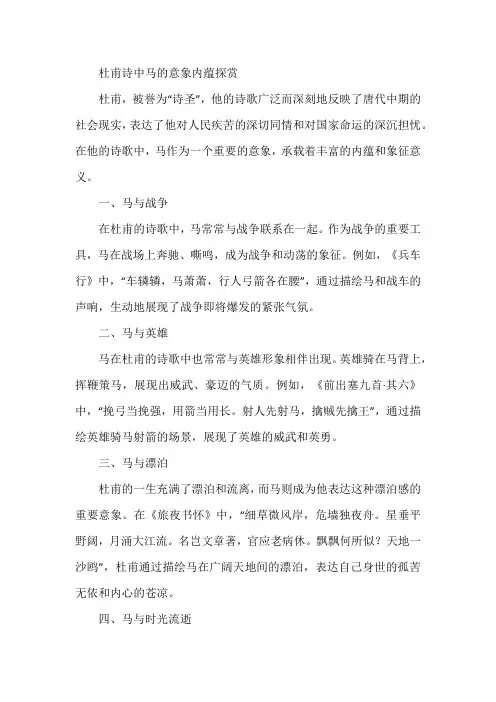 杜甫诗中马的意象内蕴探赏