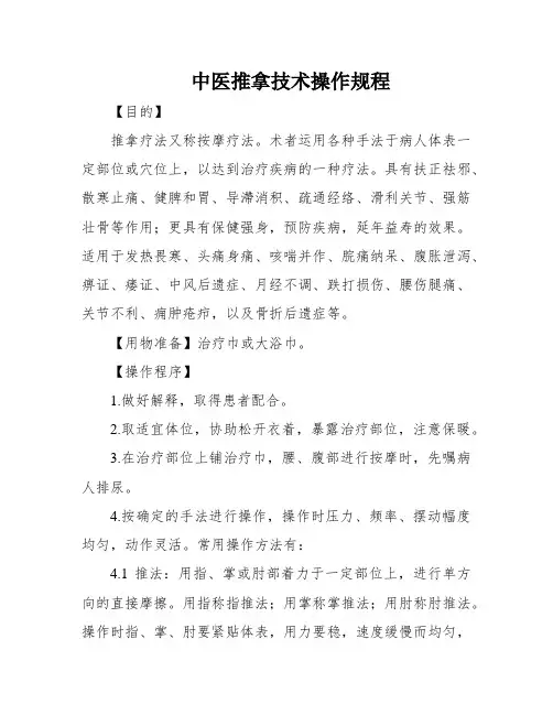 中医推拿技术操作规程