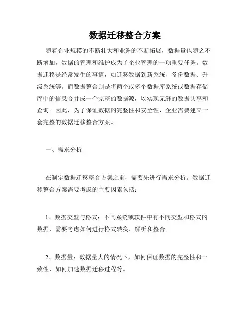 数据迁移整合方案