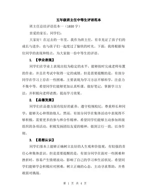 五年级班主任中等生评语范本