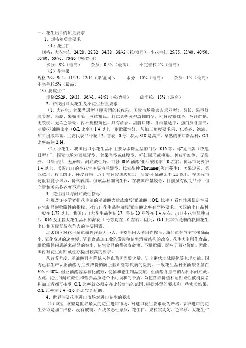 [指南]花生出口质量标准