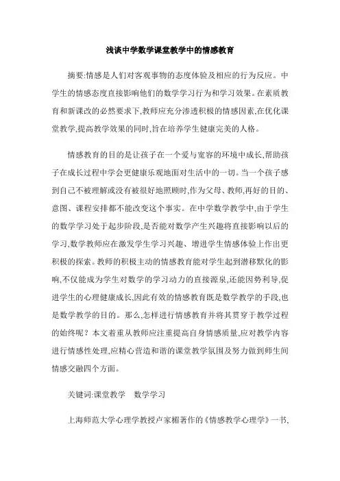 浅谈中学数学课堂教学中的情感教育