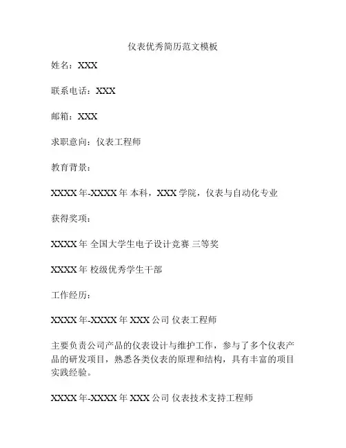 仪表优秀简历范文模板