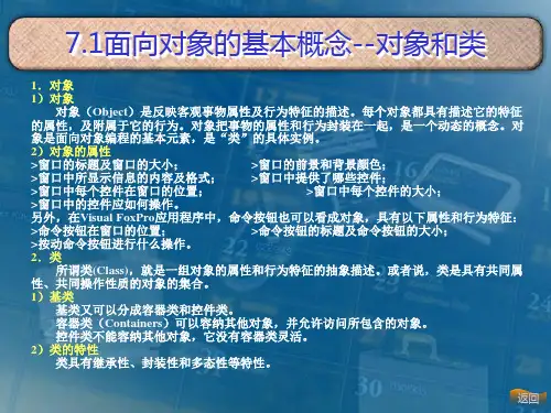 vfp 面向对象的程序设计概念