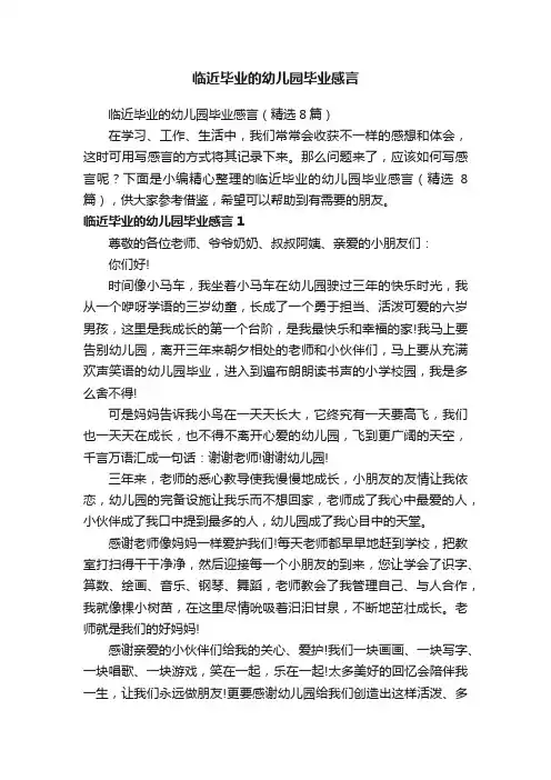 临近毕业的幼儿园毕业感言（精选8篇）