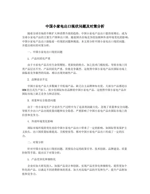 中国小家电出口现状问题及对策分析