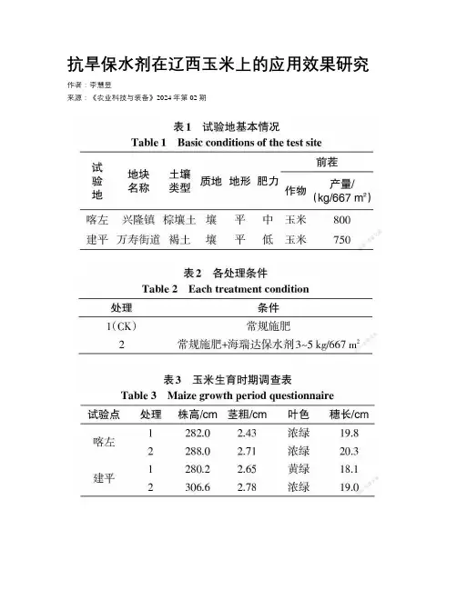 抗旱保水剂在辽西玉米上的应用效果研究