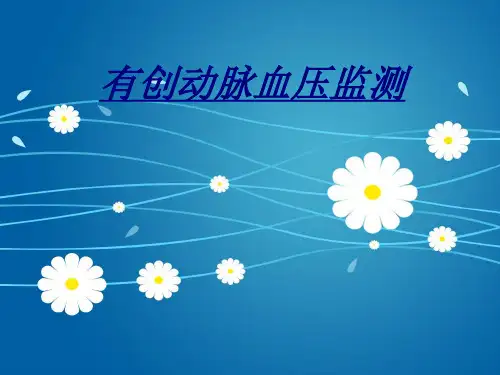医学有创动脉血压监测